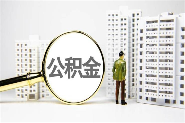 朔州离职后公积金可以取钱么（离职后公积金能取出来吗?）