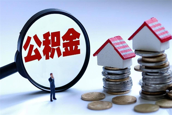 朔州离职怎么取公积金（离职取公积金流程）