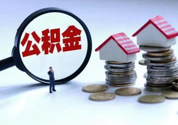 朔州离开如何提出公积金（离开原城市公积金怎么办）