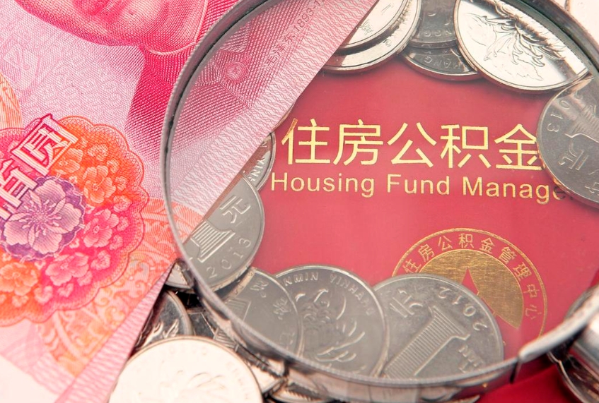 朔州公积金的封存和提（公积金封存提取什么意思）