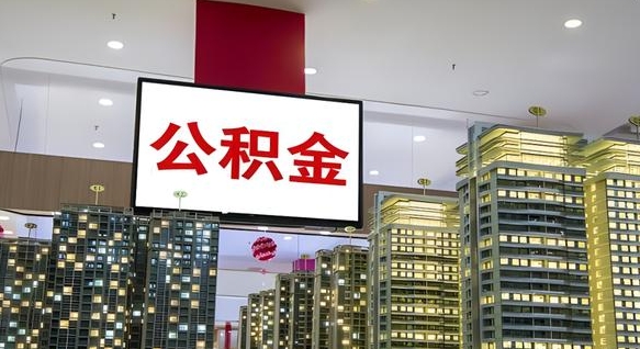 朔州离职封存了个人公积金怎么提（离职封存的公积金）