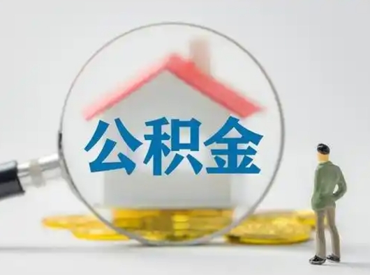 朔州离职的时候可以取公积金吗（离职能取住房公积金吗）